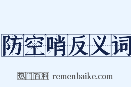 防空哨反义词是什么意思的图片
